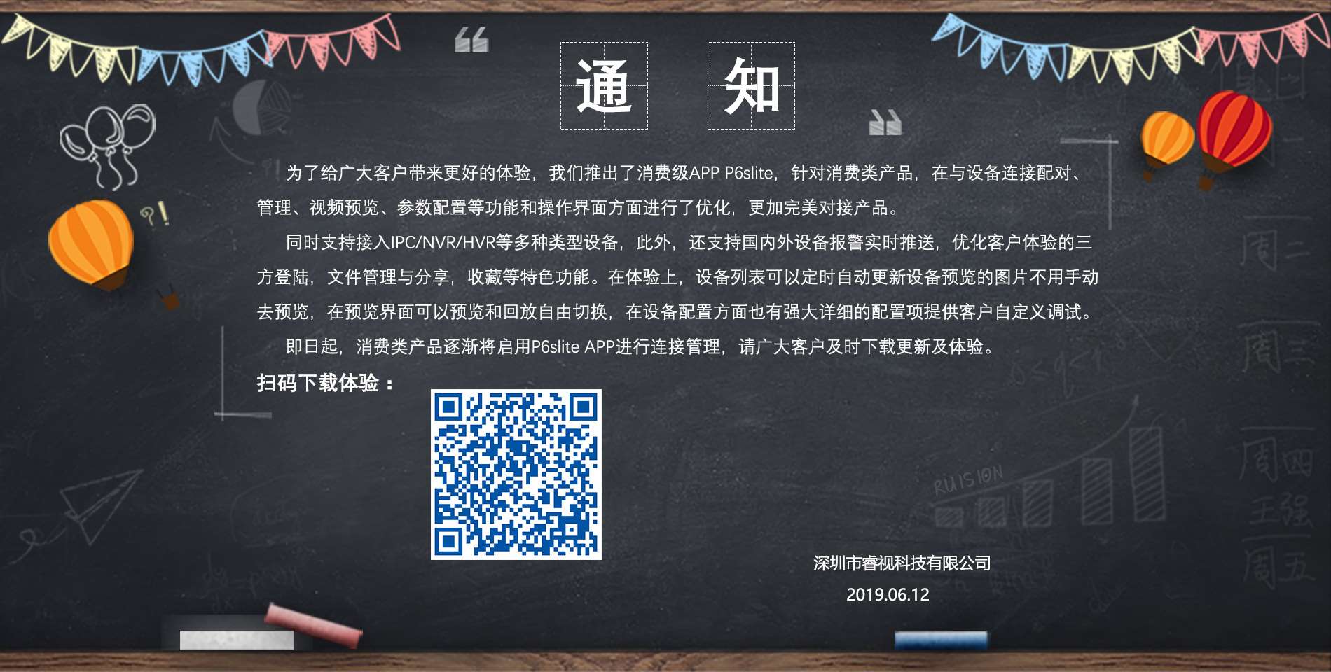 關(guān)于啟用消費類產(chǎn)品APP P6slite的通知
