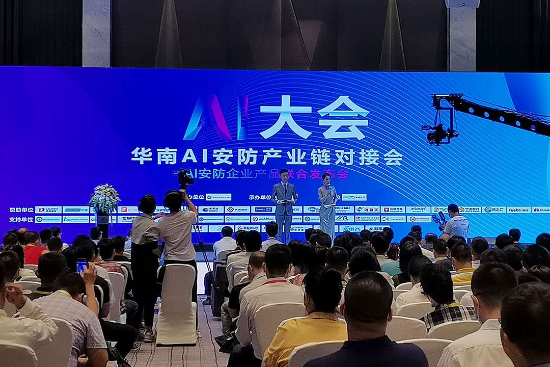 2021華南AI安防產(chǎn)業(yè)鏈對接會